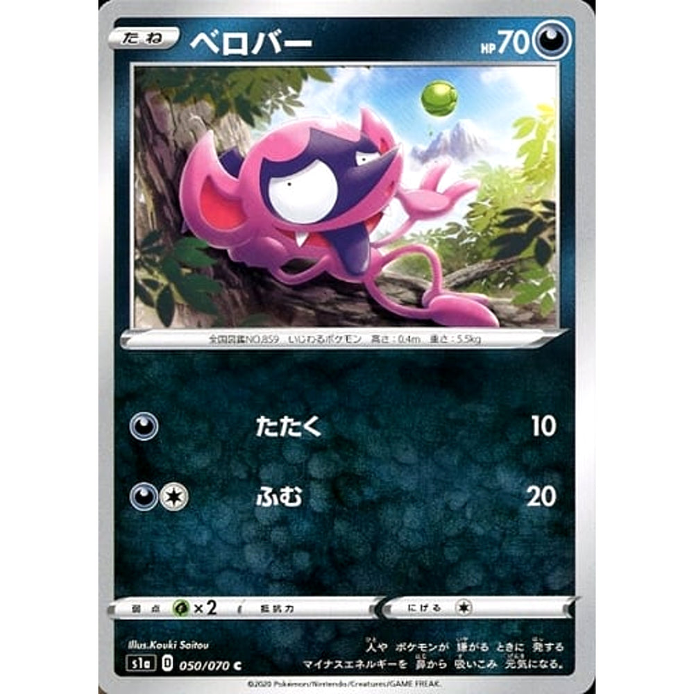 ベロバー 050/070 [C] S1a 悪 ポケモンカードゲーム ソード&シールド 強化拡張パック VMAXライジング