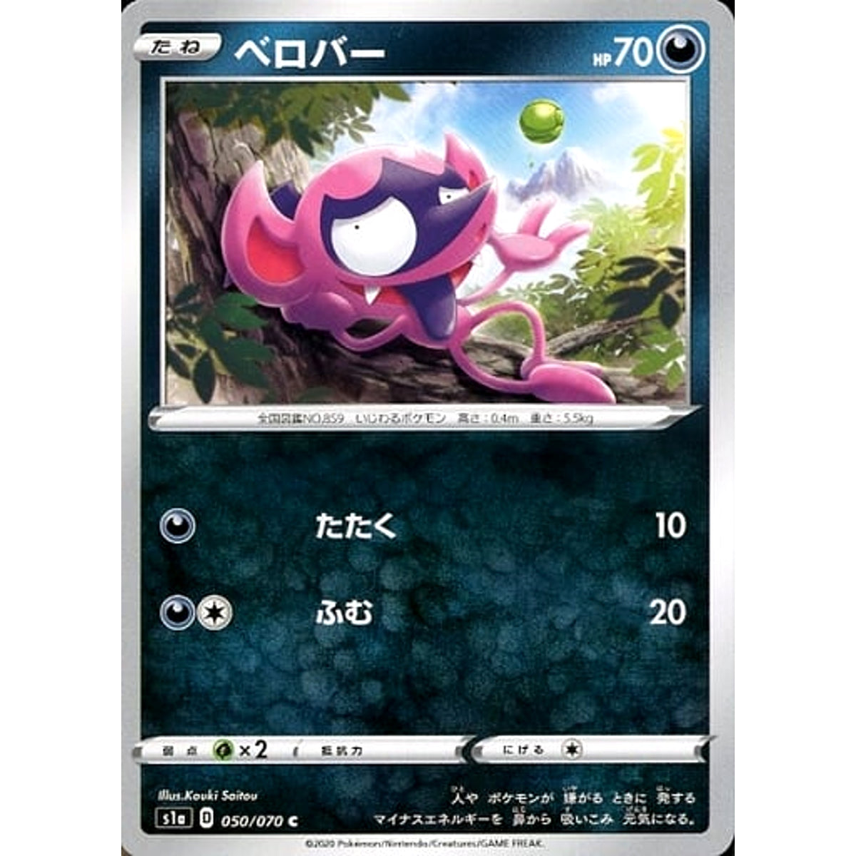 ベロバー 050/070 [C] S1a 悪 ポケモンカードゲーム ソード&シールド 強化拡張パック VMAXライジング