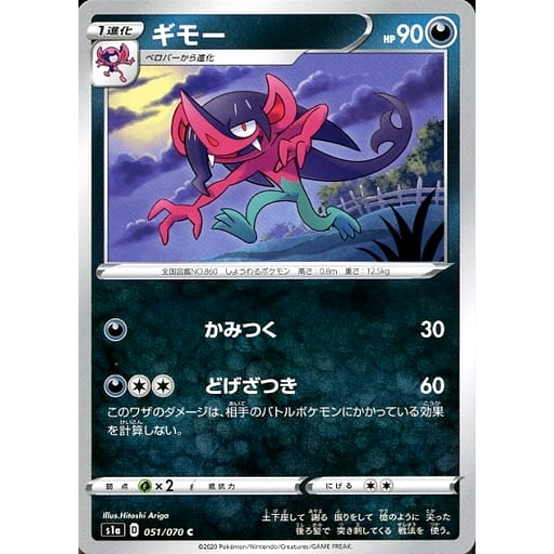 ギモー 051/070 [C] S1a 悪 ポケモンカードゲーム ソード&シールド 強化拡張パック VMAXライジング
