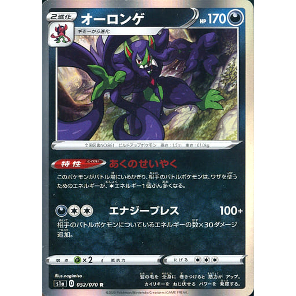 オーロンゲ (キラ仕様) 052/070 [R] S1a 悪 ポケモンカードゲーム ソード&シールド 強化拡張パック VMAXライジング