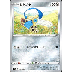 ヒトツキ 055/070 [C] S1a 鋼 ポケモンカードゲーム ソード&シールド 強化拡張パック VMAXライジング
