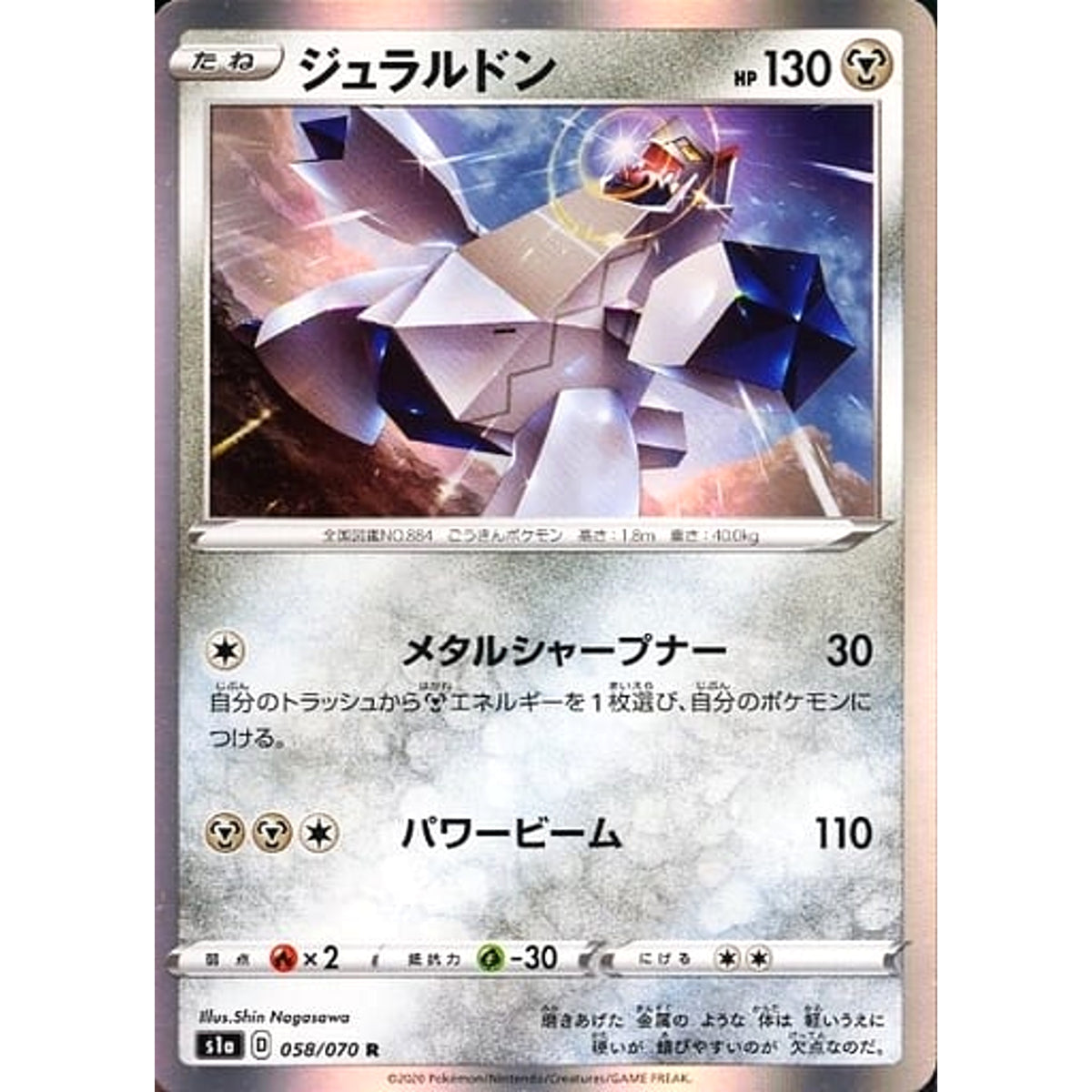 ジュラルドン (キラ仕様) 058/070 [R] S1a 鋼 ポケモンカードゲーム ソード&シールド 強化拡張パック VMAXライジング