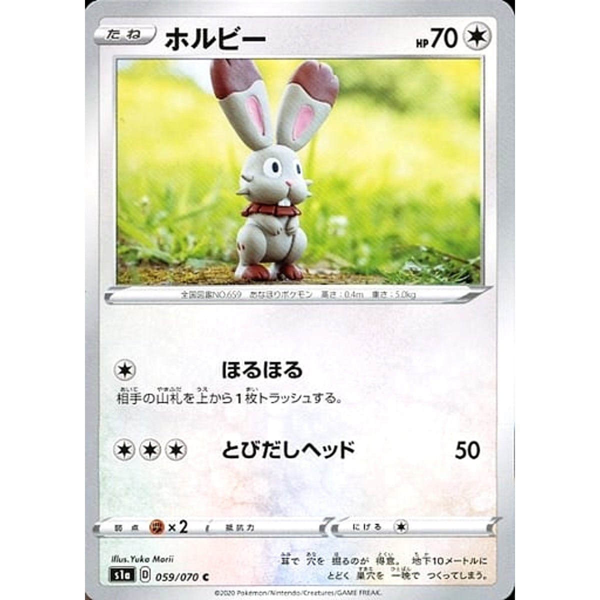 ホルビー 059/070 [C] S1a 無 ポケモンカードゲーム ソード&シールド 強化拡張パック VMAXライジング