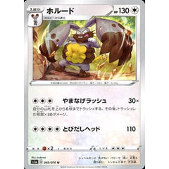 ホルード 060/070 [U] S1a 無 ポケモンカードゲーム ソード&シールド 強化拡張パック VMAXライジング