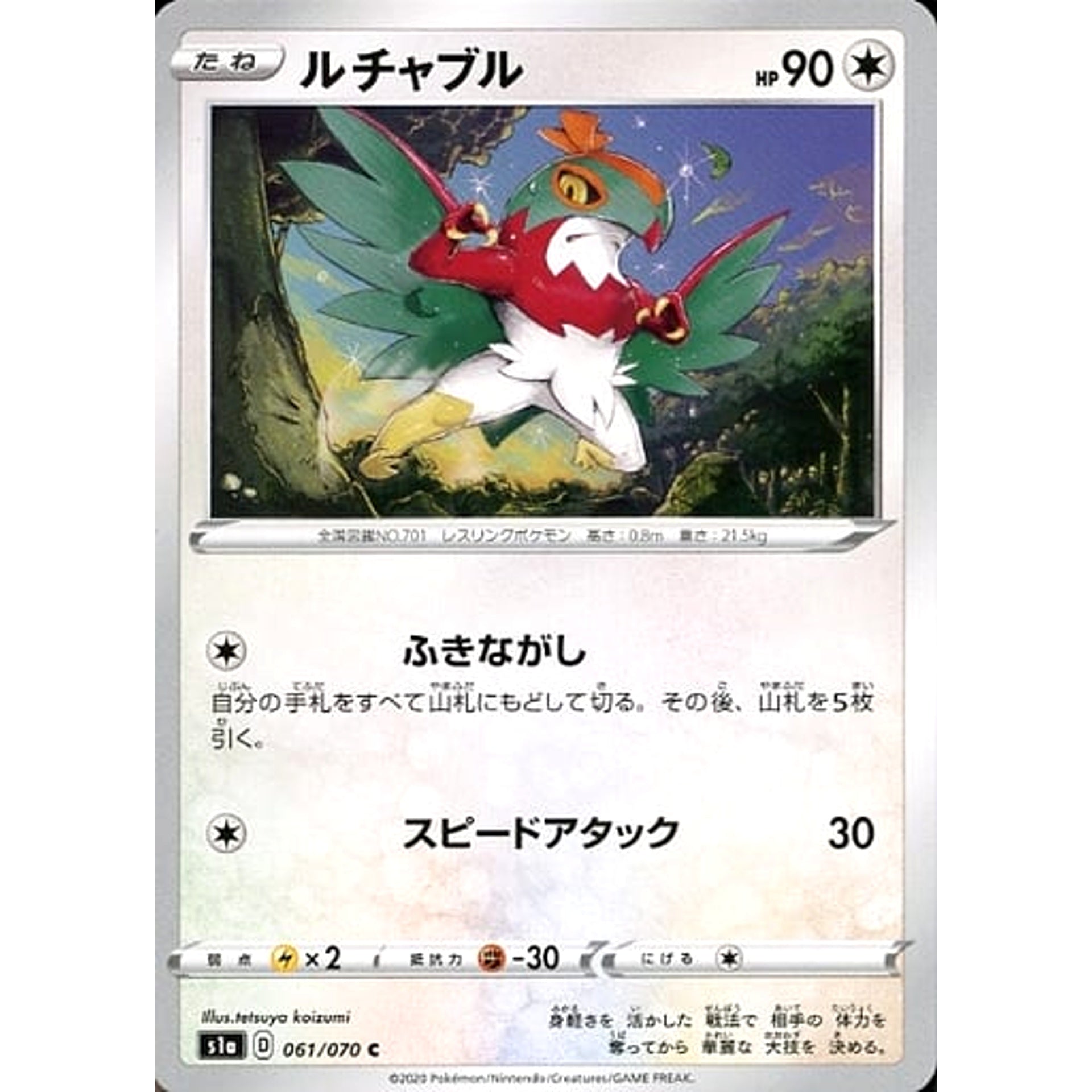 ルチャブル 061/070 [C] S1a 無 ポケモンカードゲーム ソード&シールド 強化拡張パック VMAXライジング