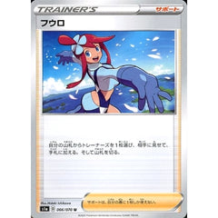 フウロ 066/070 [U] S1a サポート ポケモンカードゲーム ソード&シールド 強化拡張パック VMAXライジング