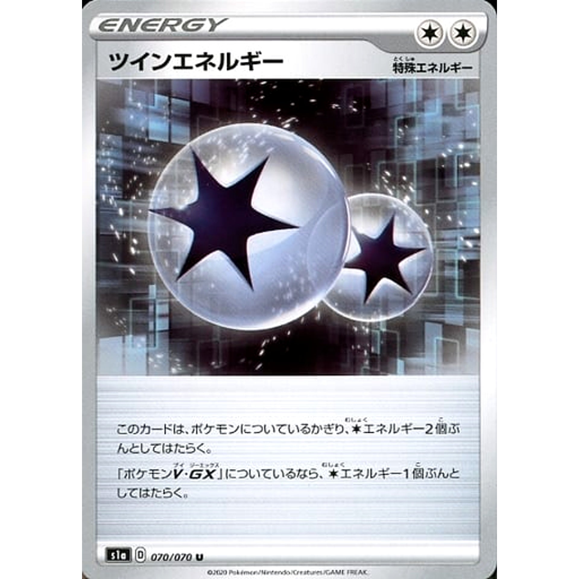 ツインエネルギー 070/070 [U] S1a 特殊エネルギー ポケモンカードゲーム ソード&シールド 強化拡張パック VMAXライジング