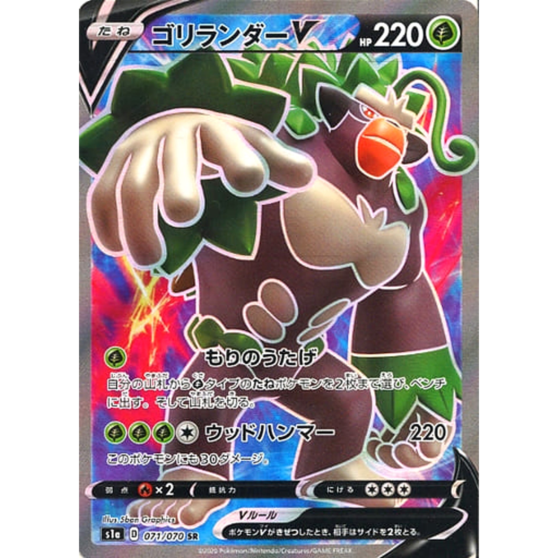 ゴリランダーV (キラ仕様) 071/070 [SR] S1a 草 ポケモンカードゲーム ソード&シールド 強化拡張パック VMAXライジング