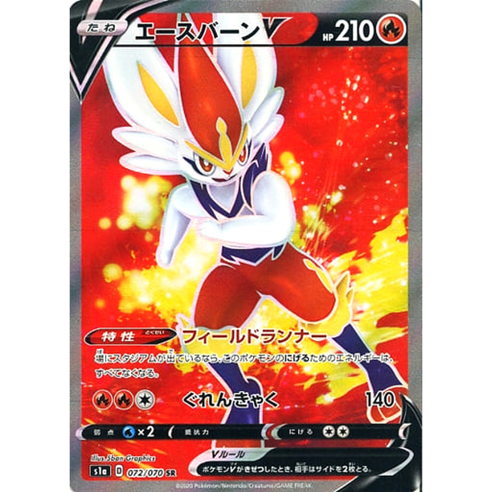 エースバーンV (キラ仕様) 072/070 [SR] S1a 炎 ポケモンカードゲーム ソード&シールド 強化拡張パック VMAXライジング