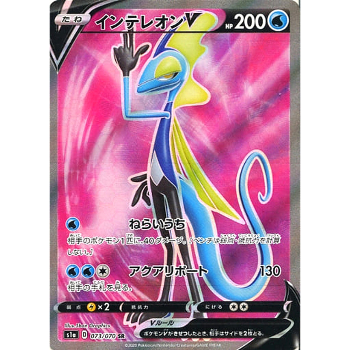 インテレオンV (キラ仕様) 073/070 [SR] S1a 水 ポケモンカードゲーム ソード&シールド 強化拡張パック VMAXライジング