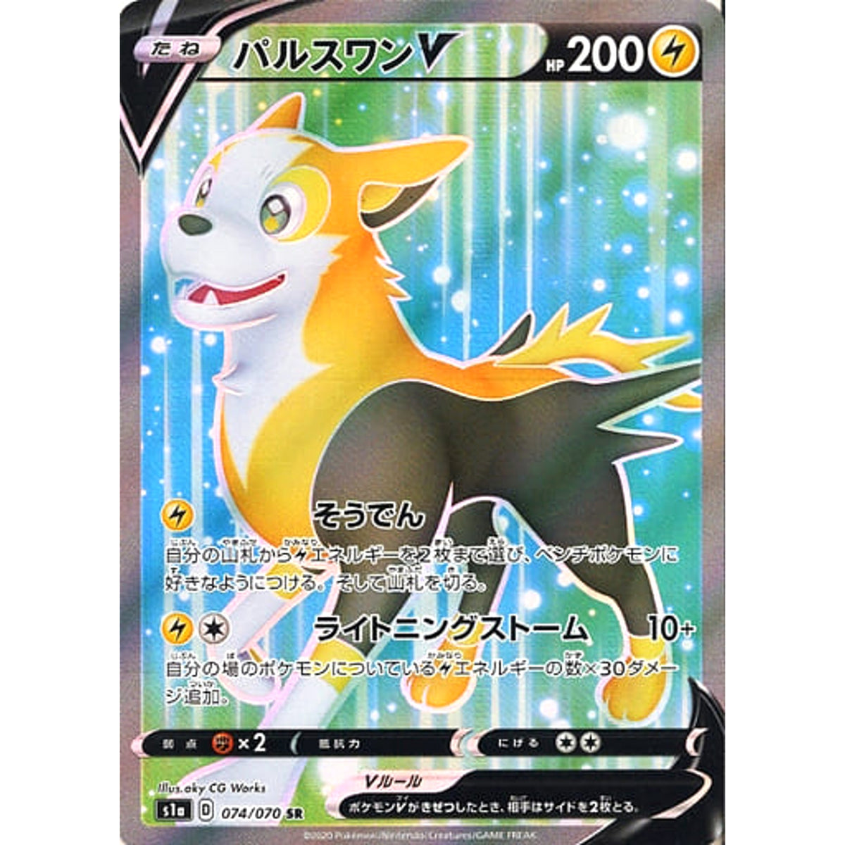 パルスワンV (キラ仕様) 074/070 [SR] S1a 雷 ポケモンカードゲーム ソード&シールド 強化拡張パック VMAXライジング