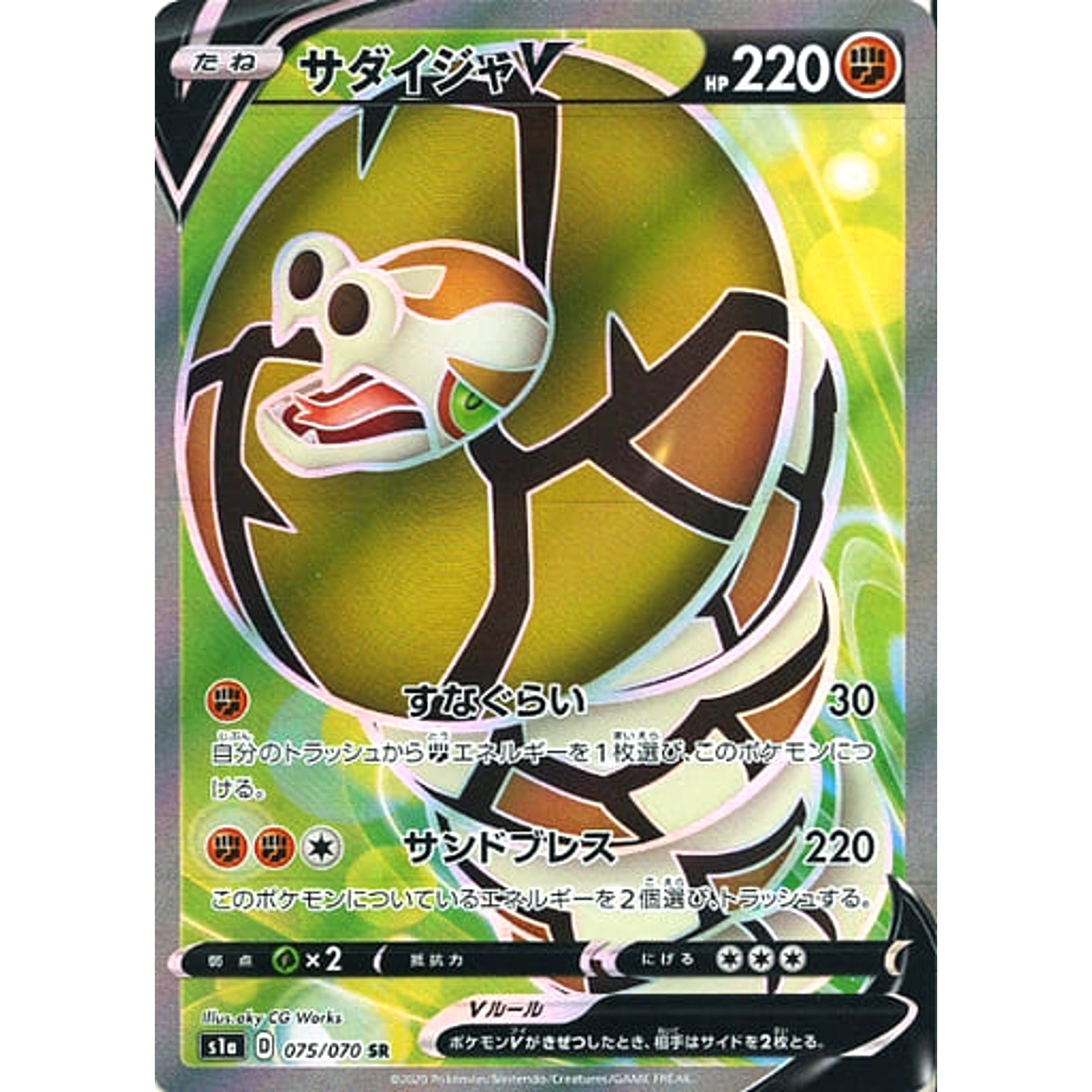 サダイジャV (キラ仕様) 075/070 [SR] S1a 闘 ポケモンカードゲーム ソード&シールド 強化拡張パック VMAXライジング