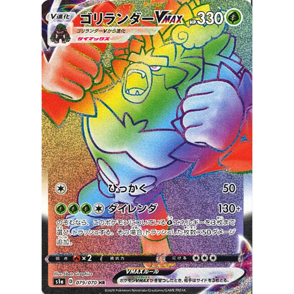 ゴリランダーVMAX (キラ仕様) 079/070 [HR] S1a 草 ポケモンカードゲーム ソード&シールド 強化拡張パック VMAXライジング