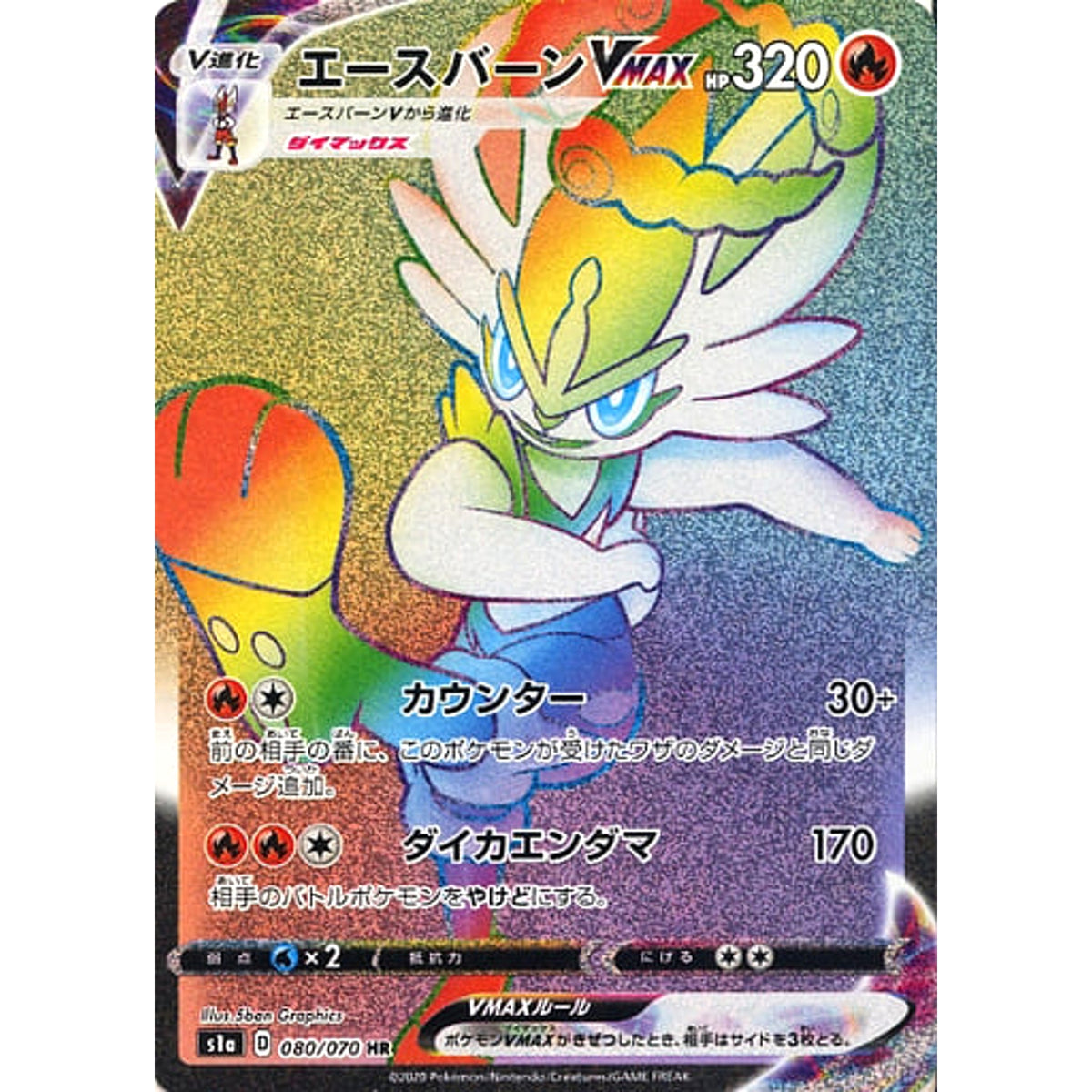 エースバーンVMAX (キラ仕様) 080/070 [HR] S1a 炎 ポケモンカードゲーム ソード&シールド 強化拡張パック VMAXライジング