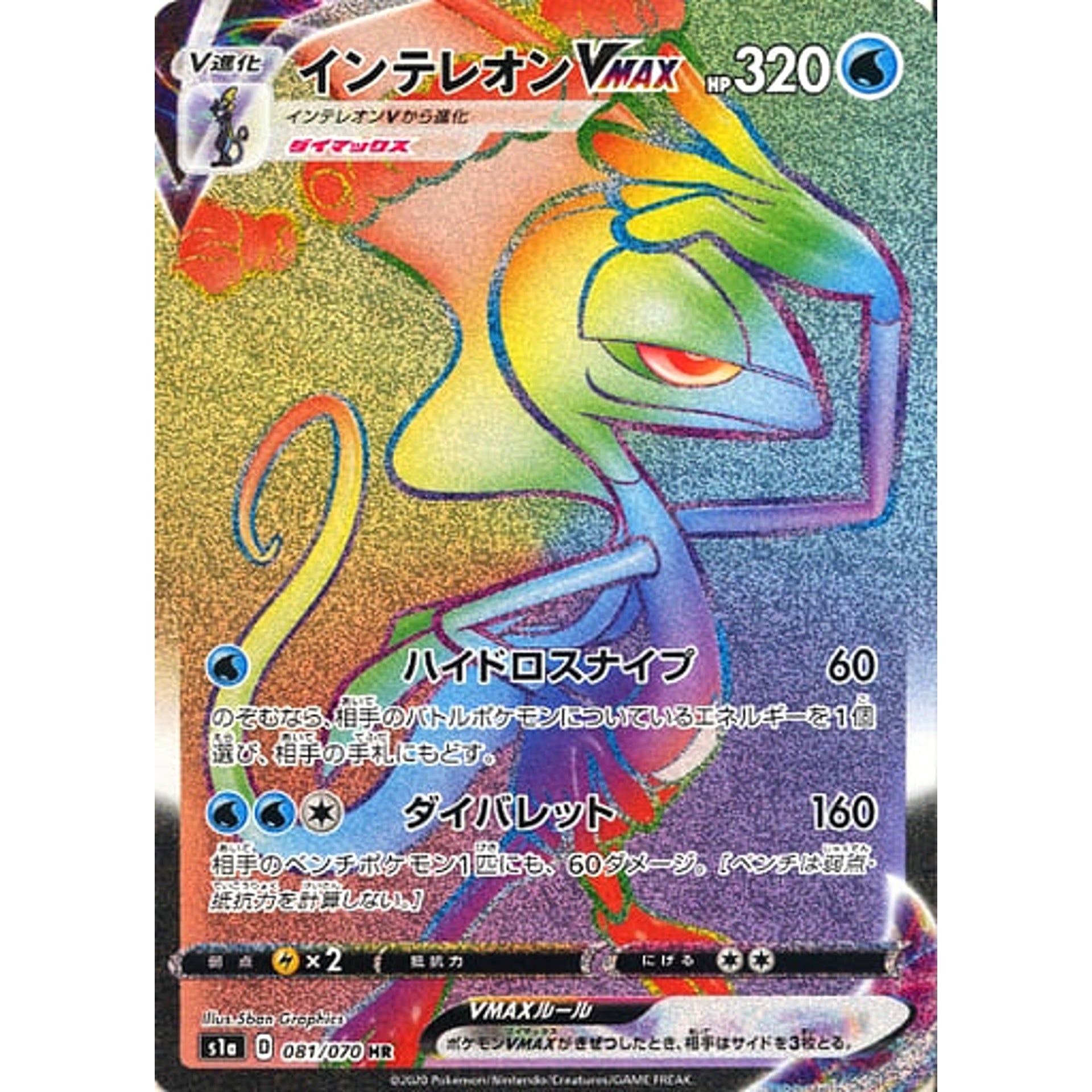 インテレオンVMAX (キラ仕様) 081/070 [HR] S1a 水 ポケモンカードゲーム ソード&シールド 強化拡張パック VMAXライジング