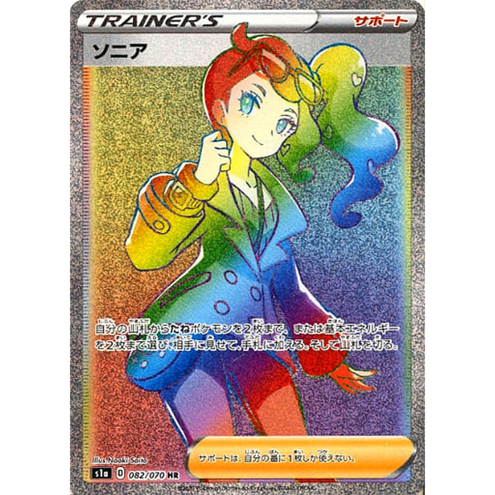 ソニア (キラ仕様) 082/070 [HR] S1a サポート ポケモンカードゲーム ソード&シールド 強化拡張パック VMAXライジング