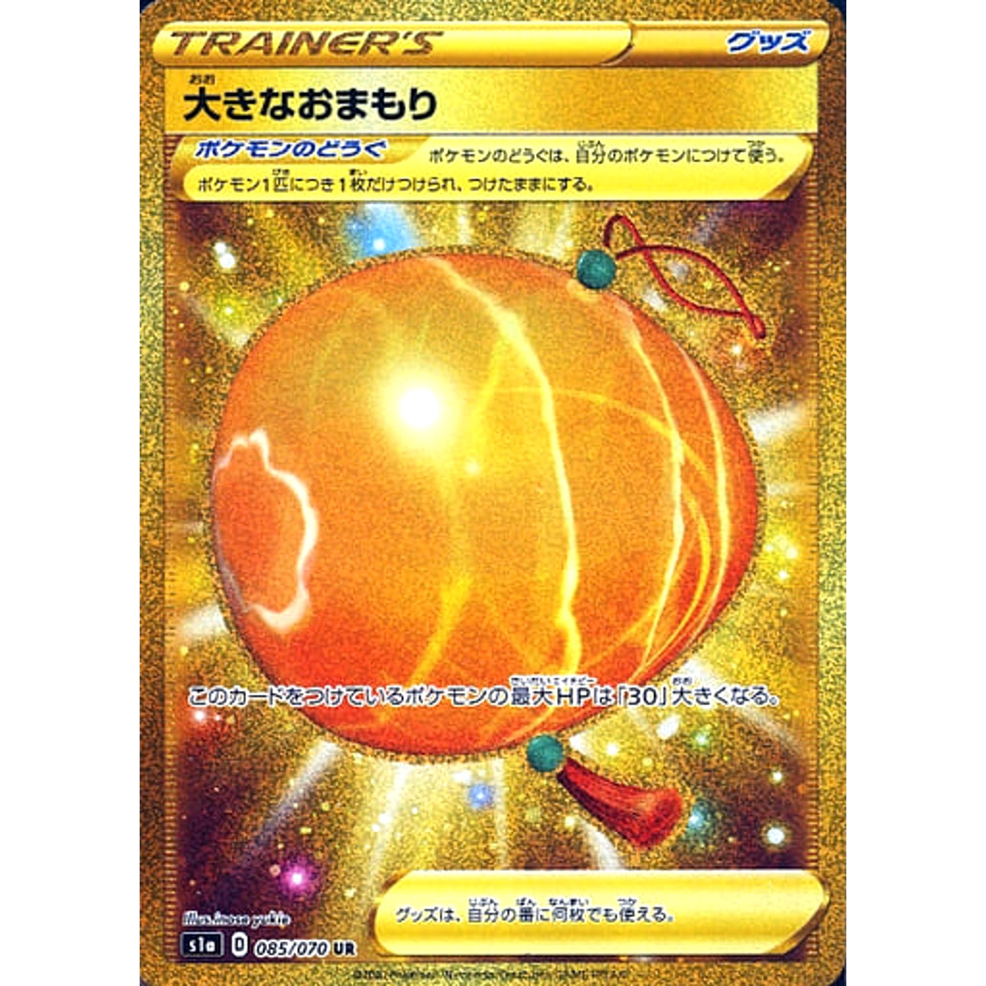 大きなおまもり (キラ仕様) 085/070 [UR] S1a グッズ ポケモンカードゲーム ソード&シールド 強化拡張パック VMAXライジング