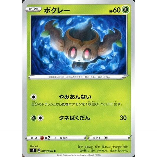 ボクレー 008/096 [C] S2 草 ポケモンカードゲーム ソード&シールド 拡張パック 反逆クラッシュ