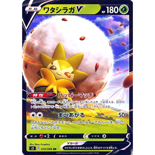 ワタシラガV (キラ仕様) 010/096 [RR] S2 草 ポケモンカードゲーム ソード&シールド 拡張パック 反逆クラッシュ
