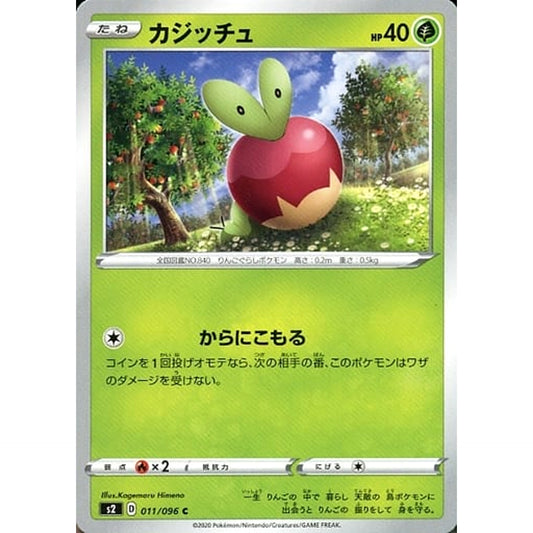 カジッチュ 011/096 [C] S2 草 ポケモンカードゲーム ソード&シールド 拡張パック 反逆クラッシュ