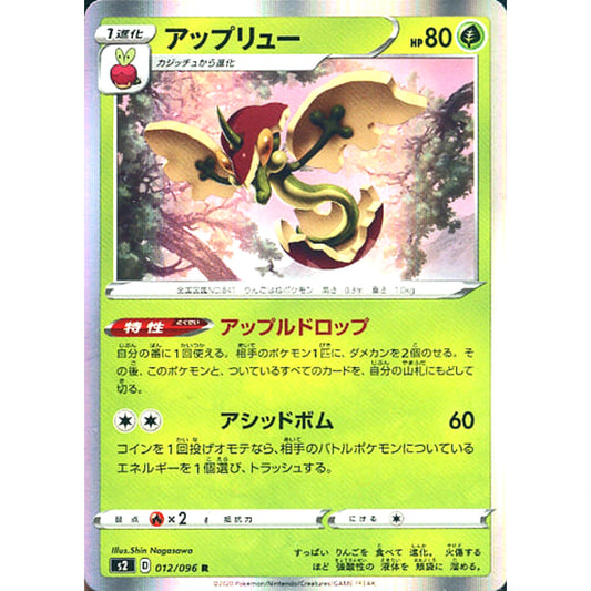 アップリュー (キラ仕様) 012/096 [R] S2 草 ポケモンカードゲーム ソード&シールド 拡張パック 反逆クラッシュ