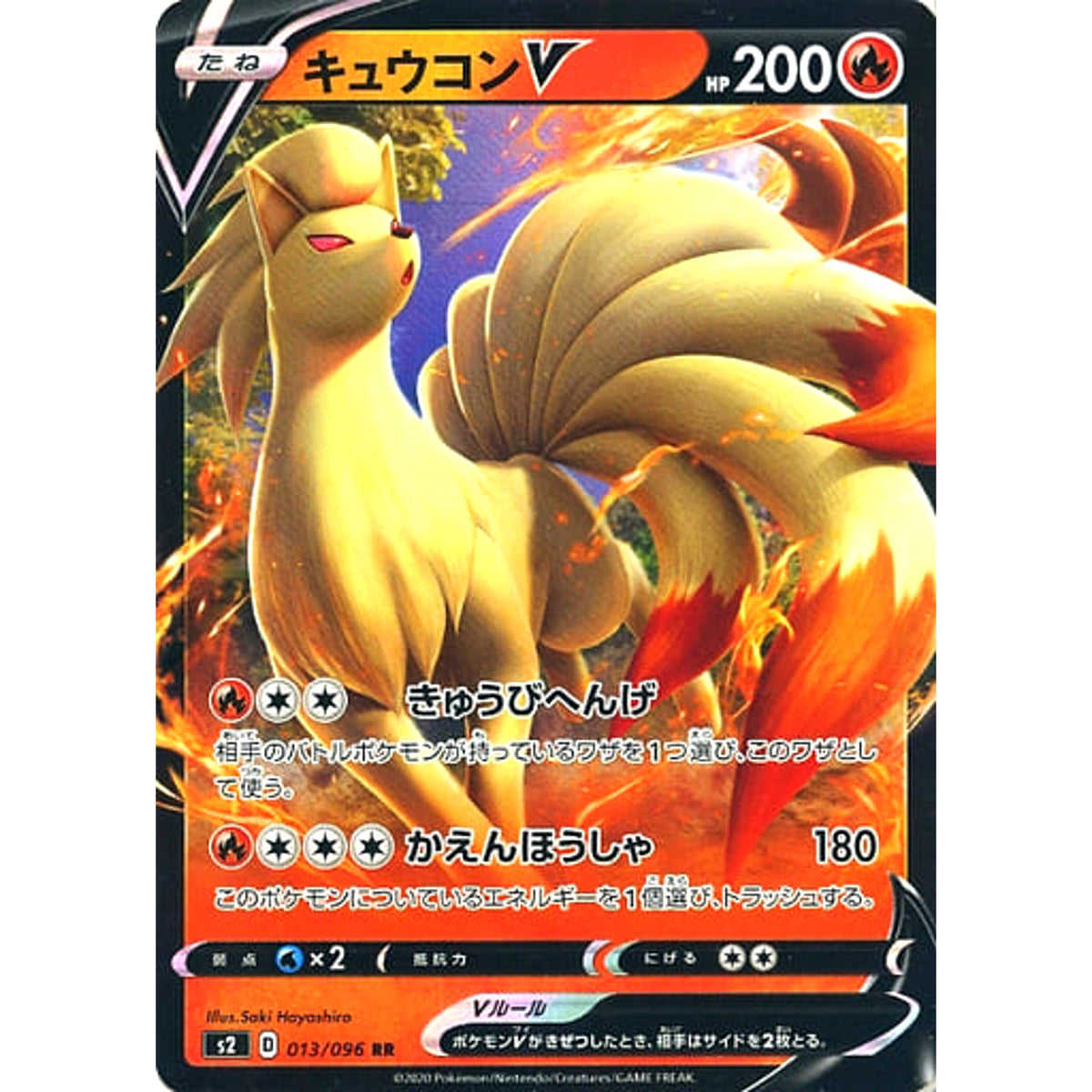 キュウコンV (キラ仕様) 013/096 [RR] S2 炎 ポケモンカードゲーム ソード&シールド 拡張パック 反逆クラッシュ