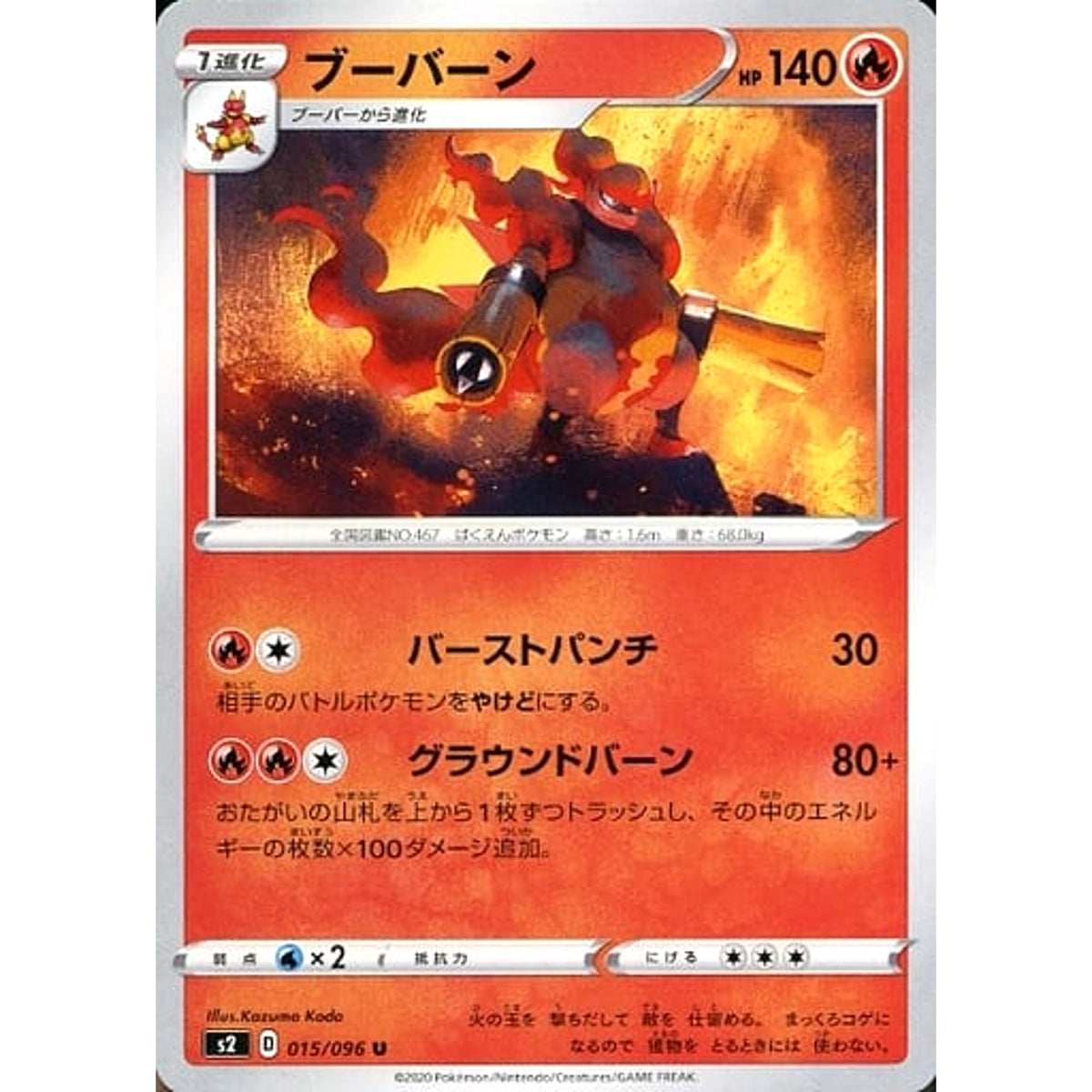 ブーバーン 015/096 [U] S2 炎 ポケモンカードゲーム ソード&シールド 拡張パック 反逆クラッシュ