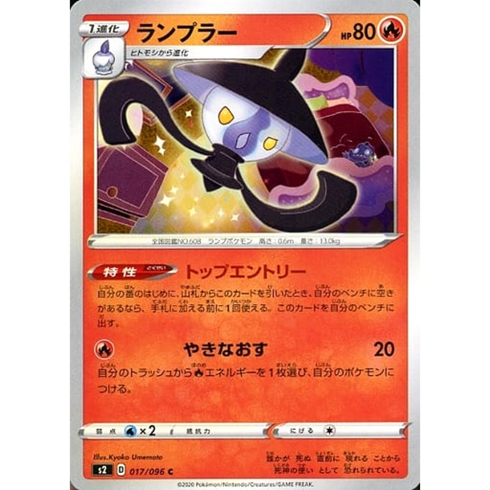 ランプラー 017/096 [C] S2 炎 ポケモンカードゲーム ソード&シールド 拡張パック 反逆クラッシュ