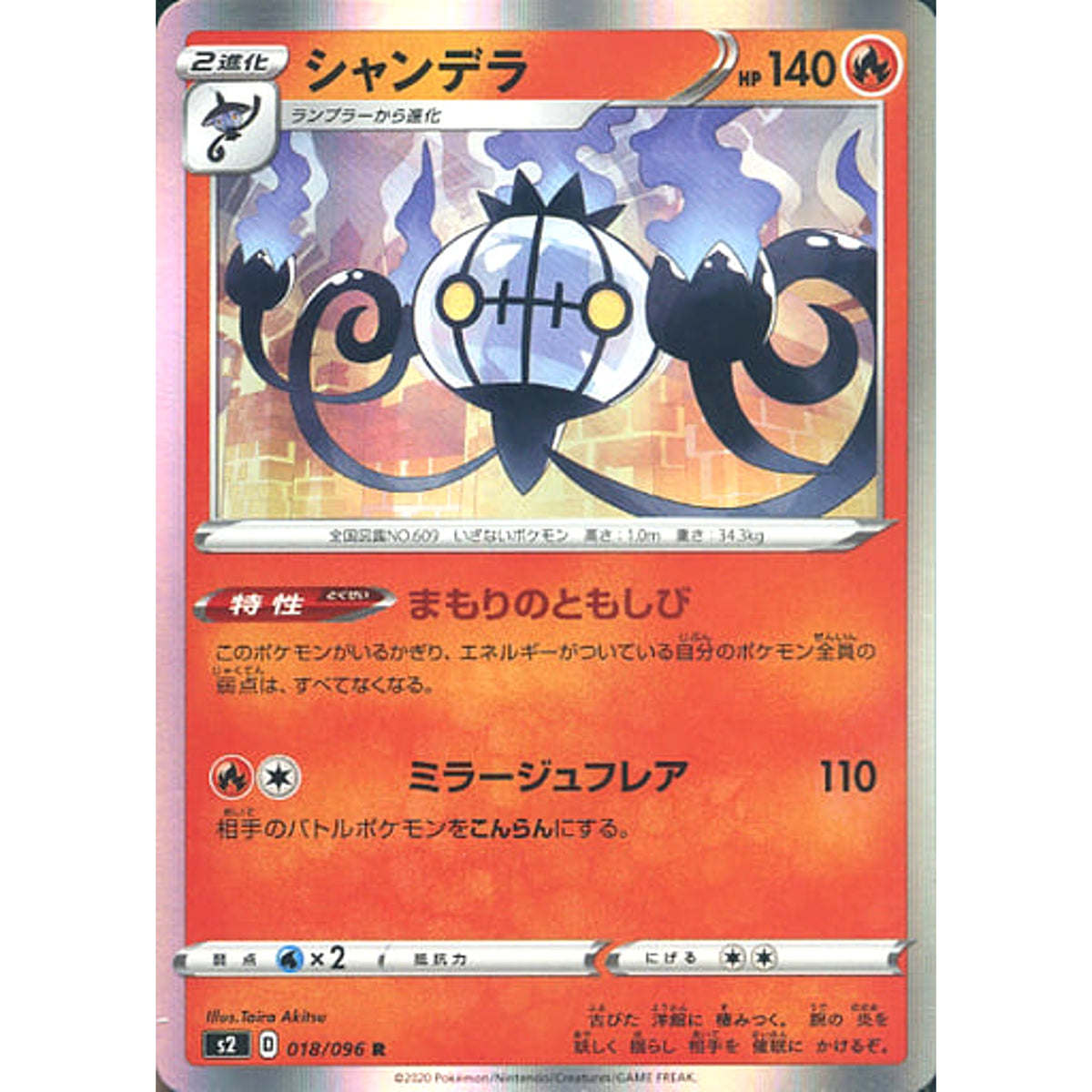シャンデラ (キラ仕様) 018/096 [R] S2 炎 ポケモンカードゲーム ソード&シールド 拡張パック 反逆クラッシュ