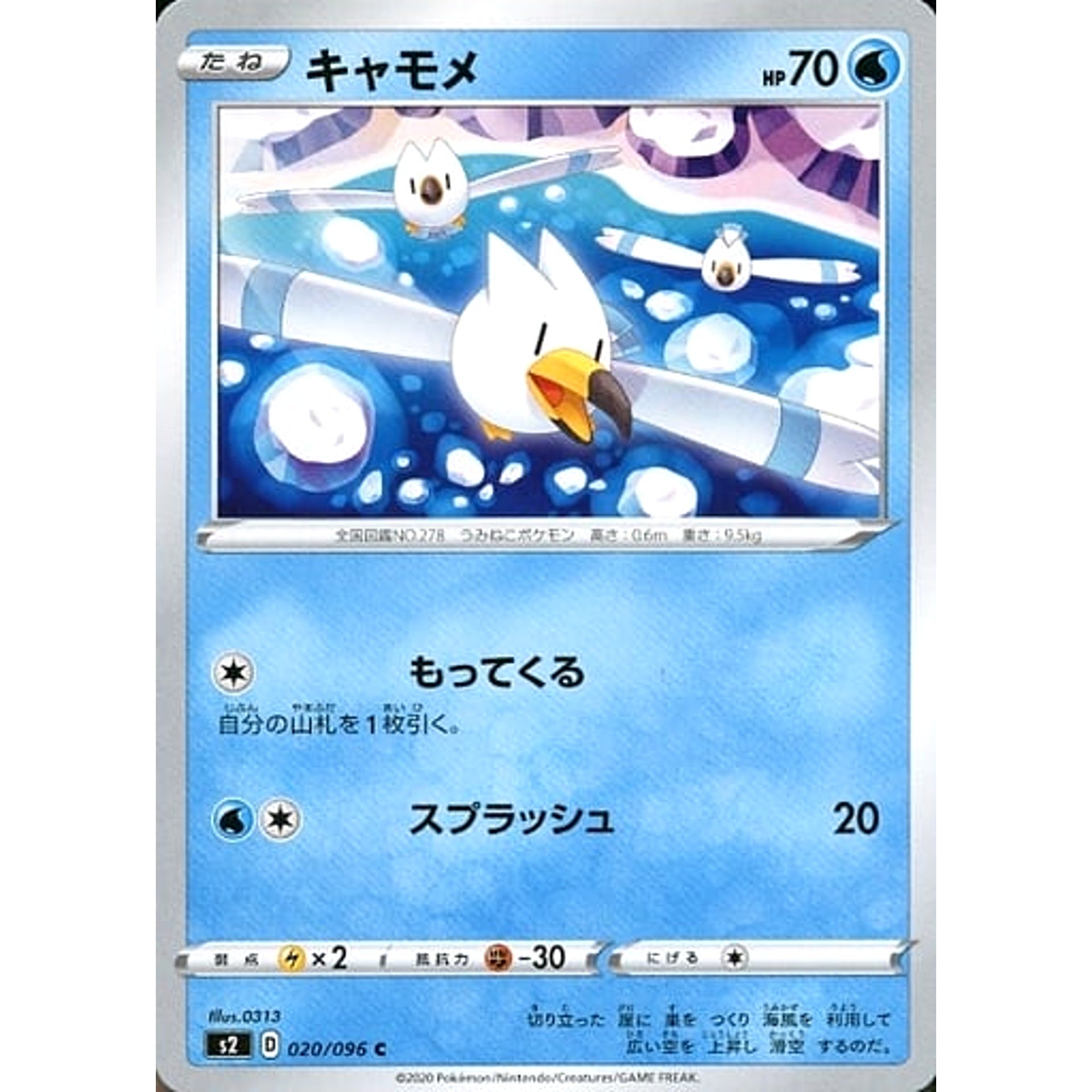 キャモメ 020/096 [C] S2 水 ポケモンカードゲーム ソード&シールド 拡張パック 反逆クラッシュ