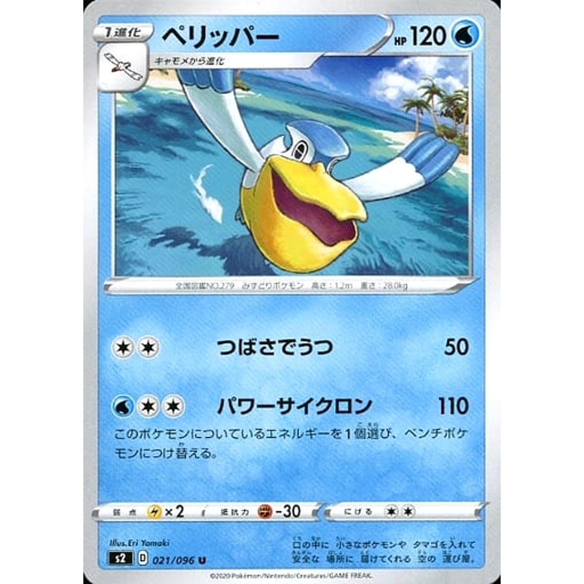 ペリッパー 021/096 [U] S2 水 ポケモンカードゲーム ソード&シールド 拡張パック 反逆クラッシュ