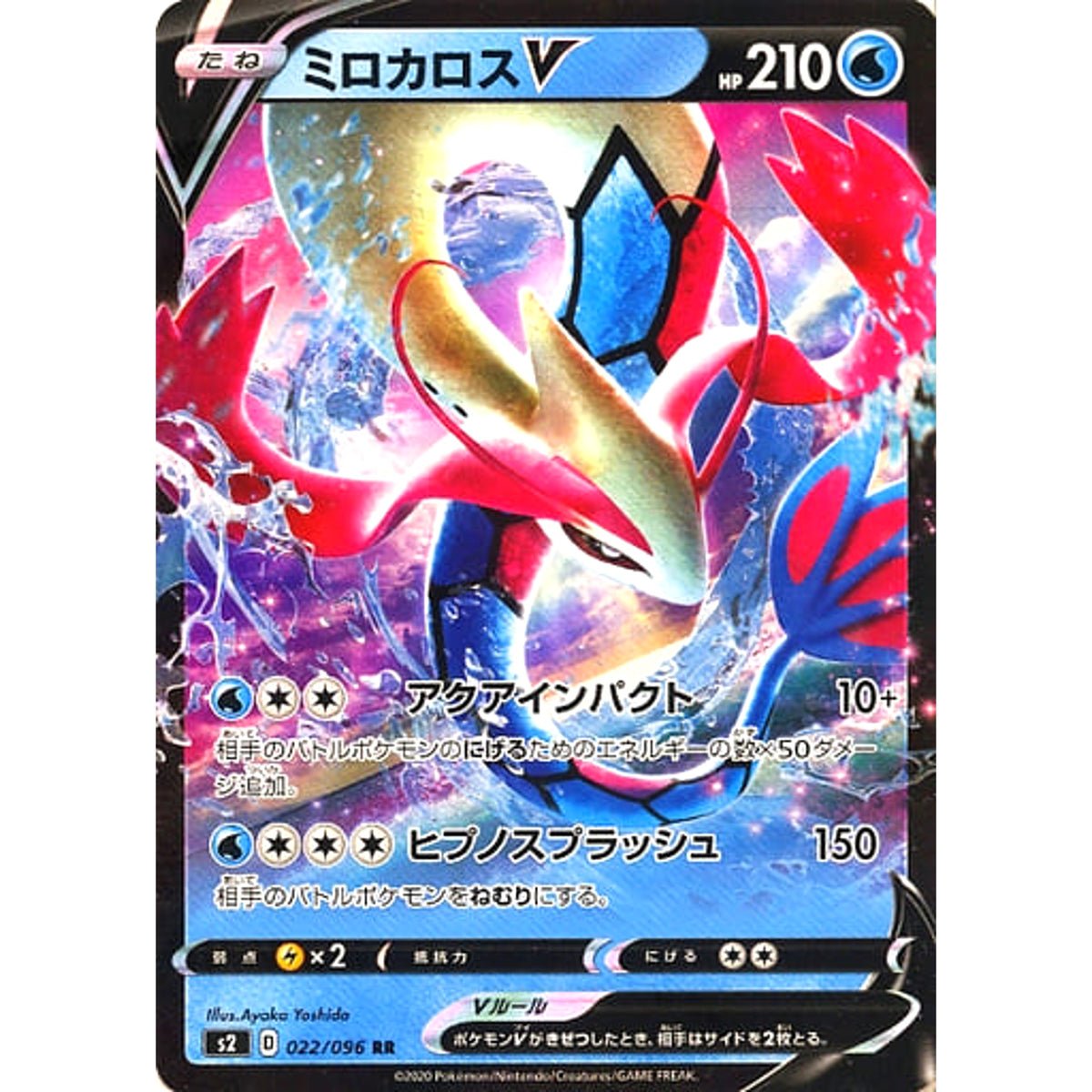 ミロカロスV (キラ仕様) 022/096 [RR] S2 水 ポケモンカードゲーム ソード&シールド 拡張パック 反逆クラッシュ