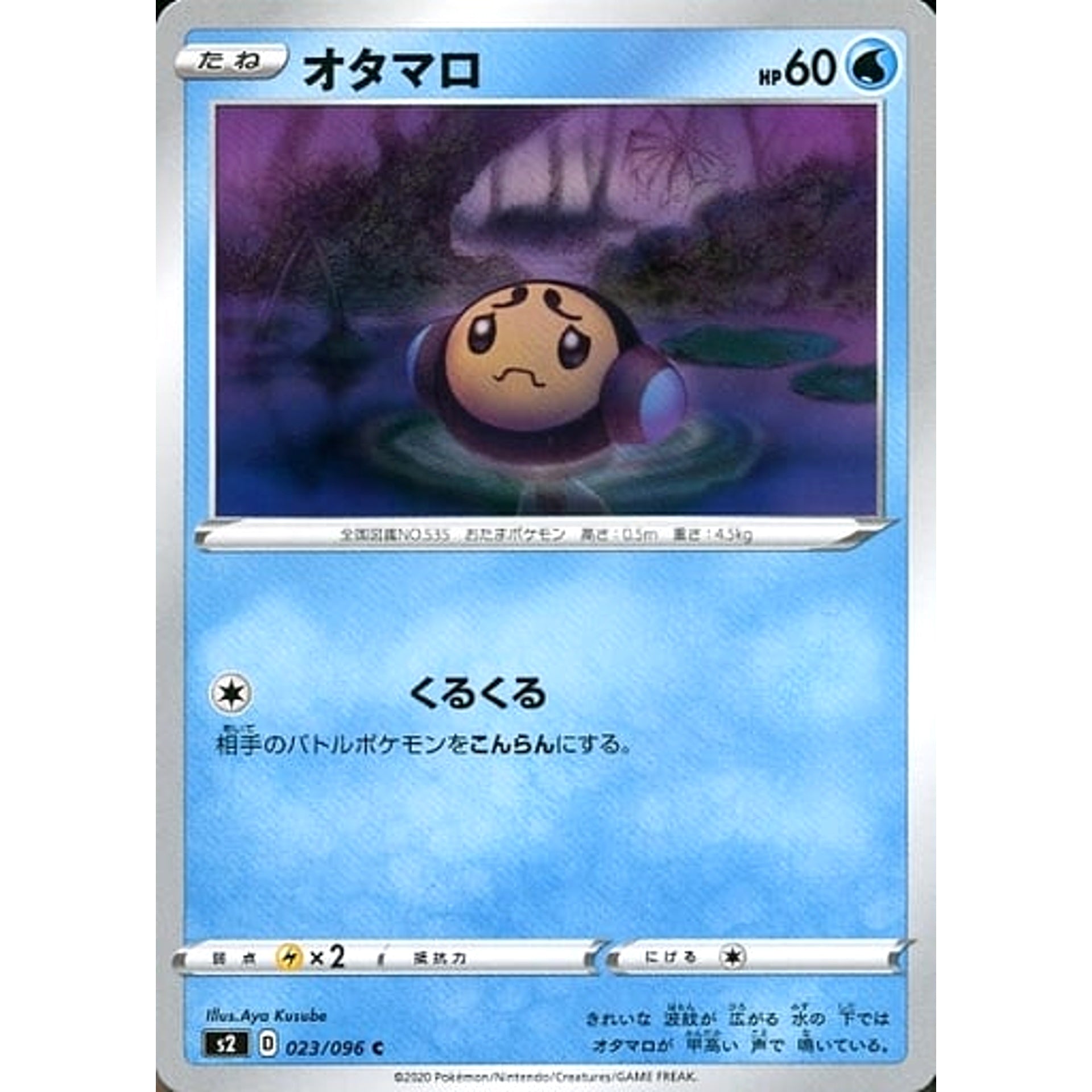 オタマロ 023/096 [C] S2 水 ポケモンカードゲーム ソード&シールド 拡張パック 反逆クラッシュ