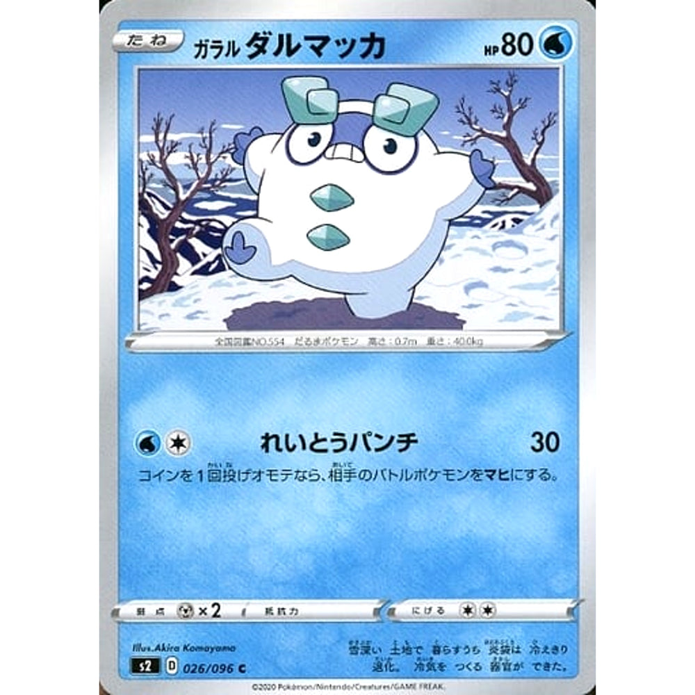ガラルダルマッカ 026/096 [C] S2 水 ポケモンカードゲーム ソード&シールド 拡張パック 反逆クラッシュ