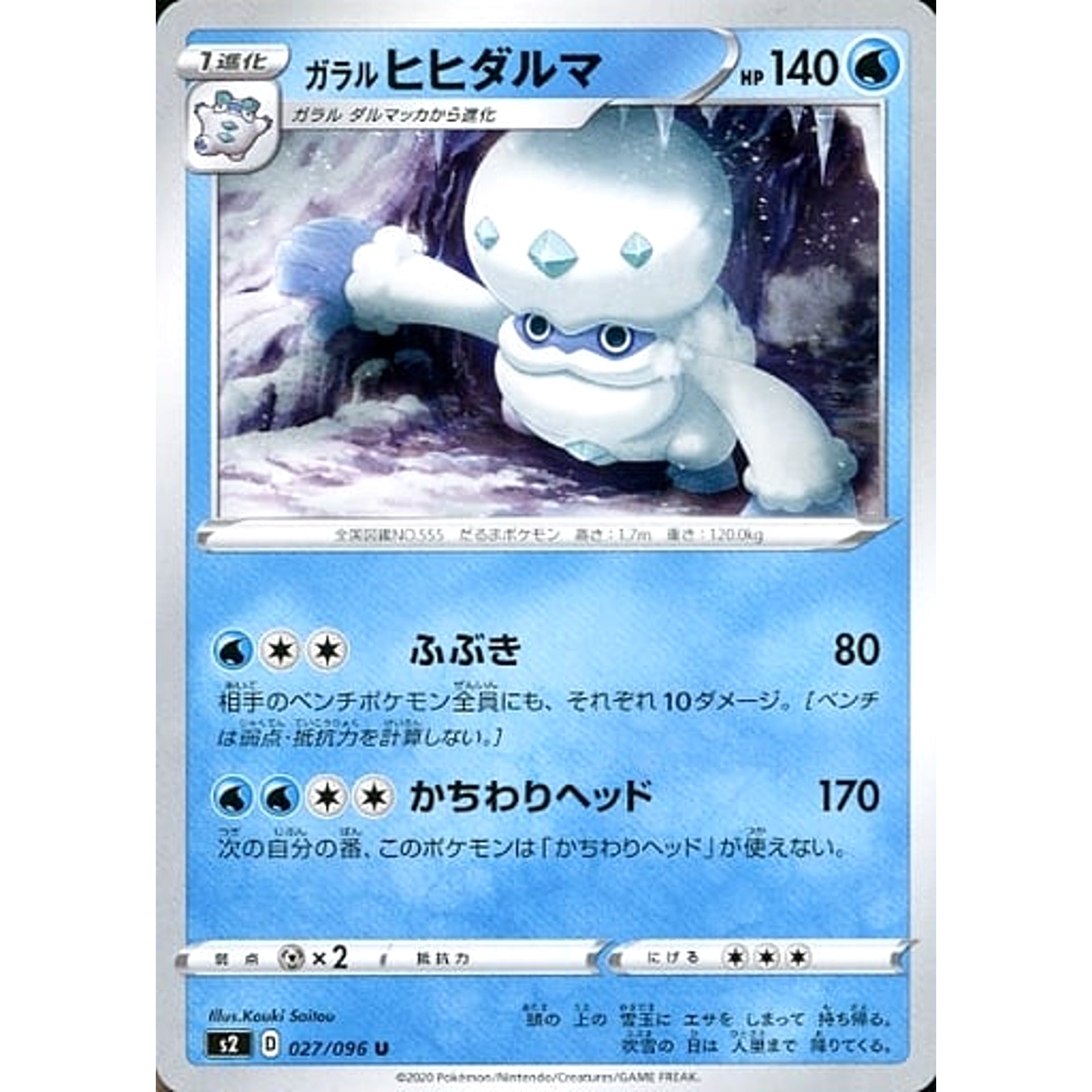 ガラルヒヒダルマ 027/096 [U] S2 水 ポケモンカードゲーム ソード&シールド 拡張パック 反逆クラッシュ