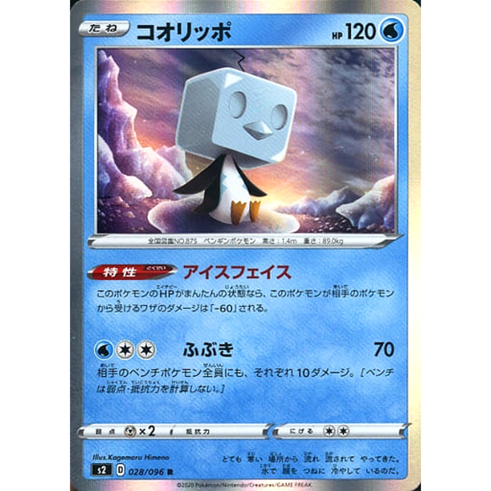 コオリッポ (キラ仕様) 028/096 [R] S2 水 ポケモンカードゲーム ソード&シールド 拡張パック 反逆クラッシュ