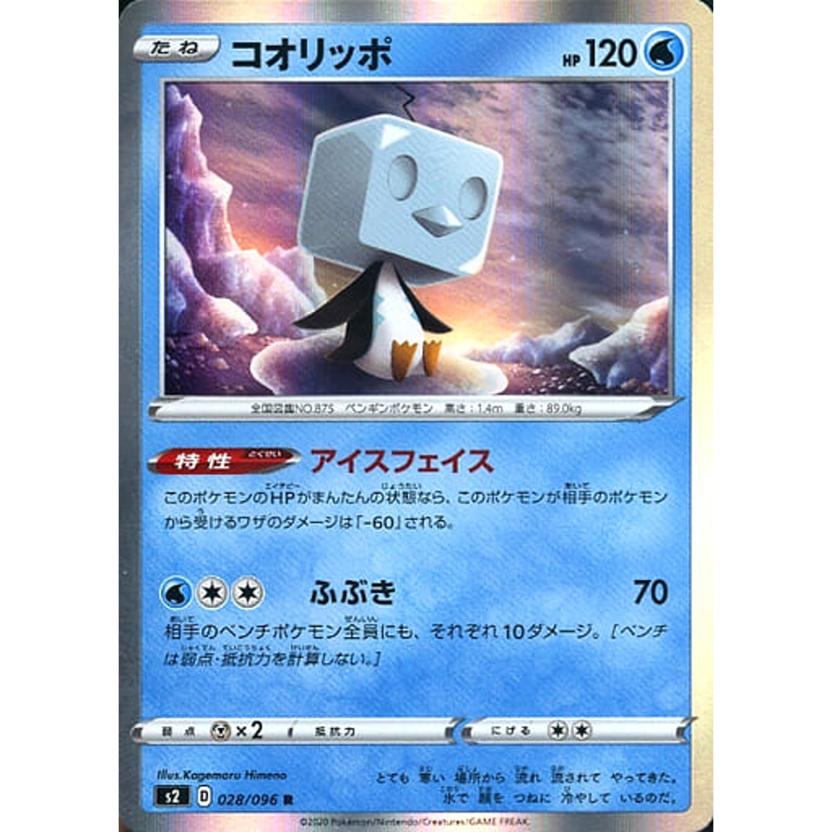 コオリッポ (キラ仕様) 028/096 [R] S2 水 ポケモンカードゲーム ソード&シールド 拡張パック 反逆クラッシュ