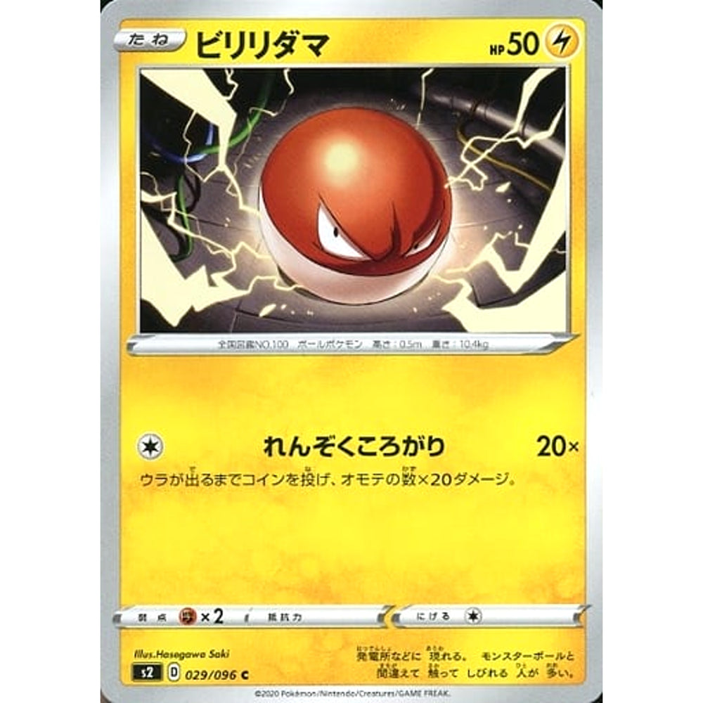 ビリリダマ 029/096 [C] S2 雷 ポケモンカードゲーム ソード&シールド 拡張パック 反逆クラッシュ