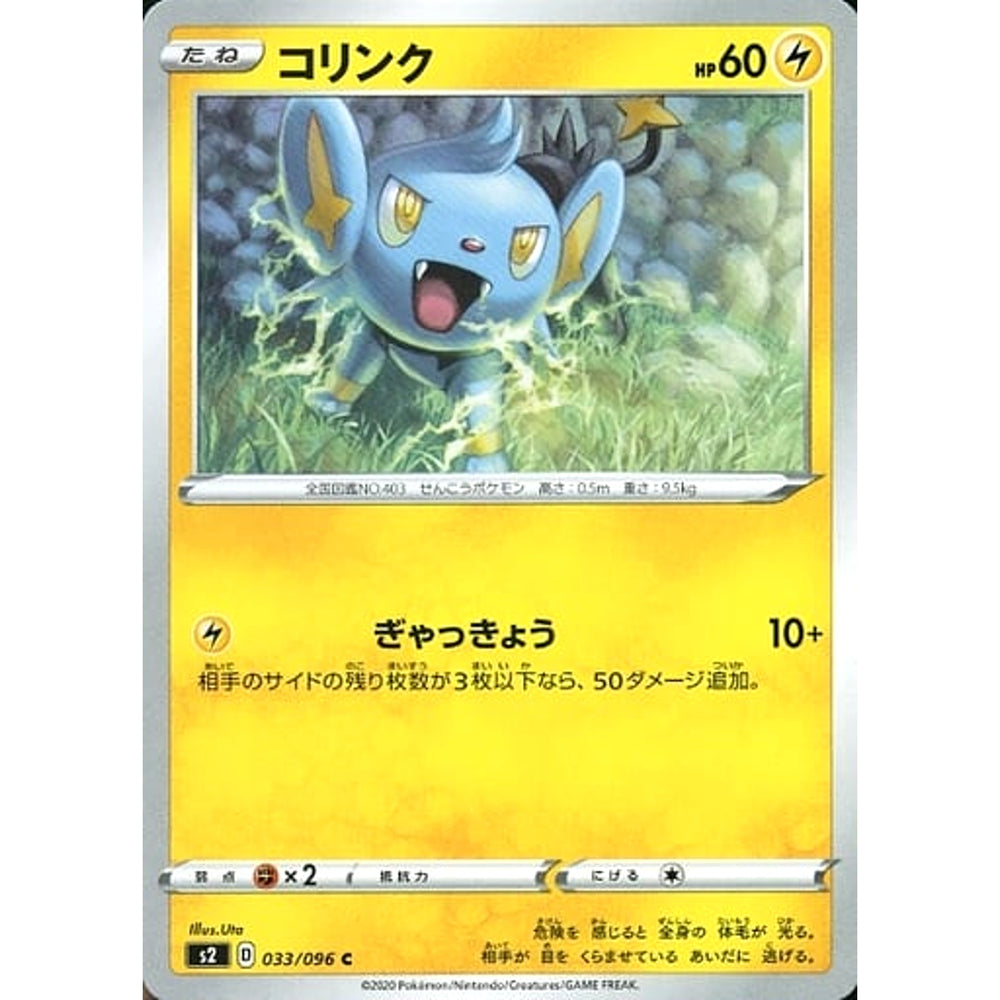 コリンク 033/096 [C] S2 雷 ポケモンカードゲーム ソード&シールド 拡張パック 反逆クラッシュ