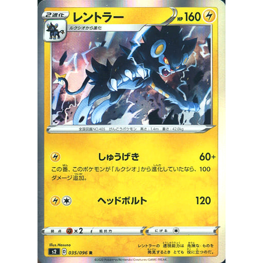 レントラー (キラ仕様) 035/096 [R] S2 雷 ポケモンカードゲーム ソード&シールド 拡張パック 反逆クラッシュ