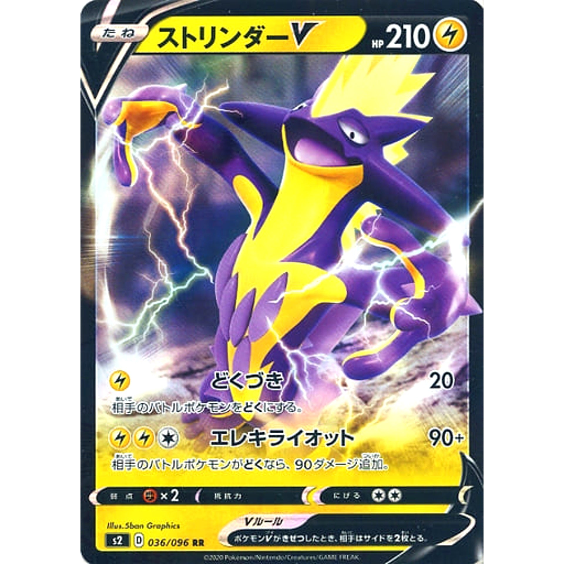 ストリンダーV (キラ仕様) 036/096 [RR] S2 雷 ポケモンカードゲーム ソード&シールド 拡張パック 反逆クラッシュ