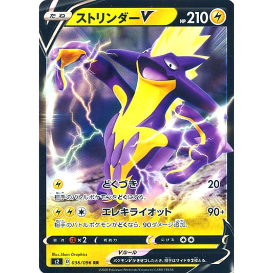 ストリンダーV (キラ仕様) 036/096 [RR] S2 雷 ポケモンカードゲーム ソード&シールド 拡張パック 反逆クラッシュ