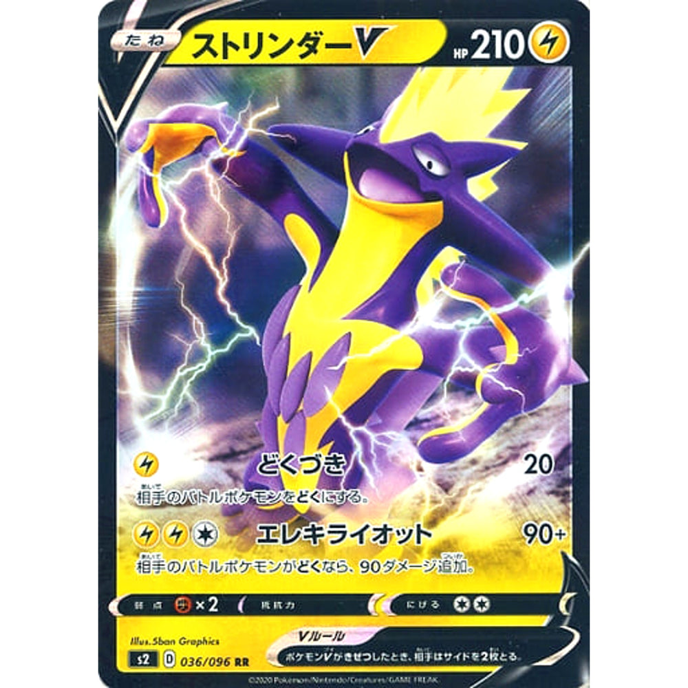 ストリンダーV (キラ仕様) 036/096 [RR] S2 雷 ポケモンカードゲーム ソード&シールド 拡張パック 反逆クラッシュ