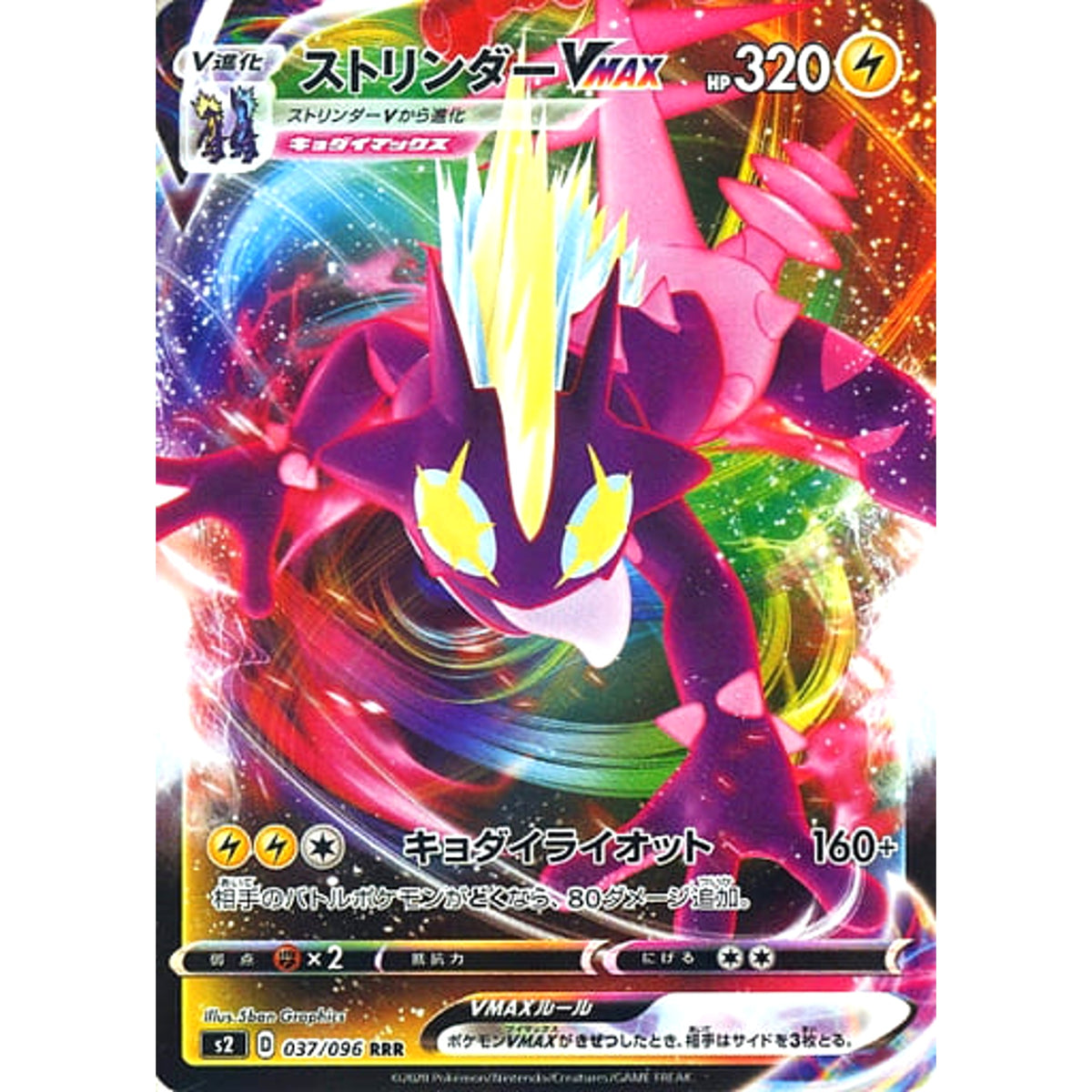 ストリンダーVMAX (キラ仕様) 037/096 [RRR] S2 雷 ポケモンカードゲーム ソード&シールド 拡張パック 反逆クラッシュ