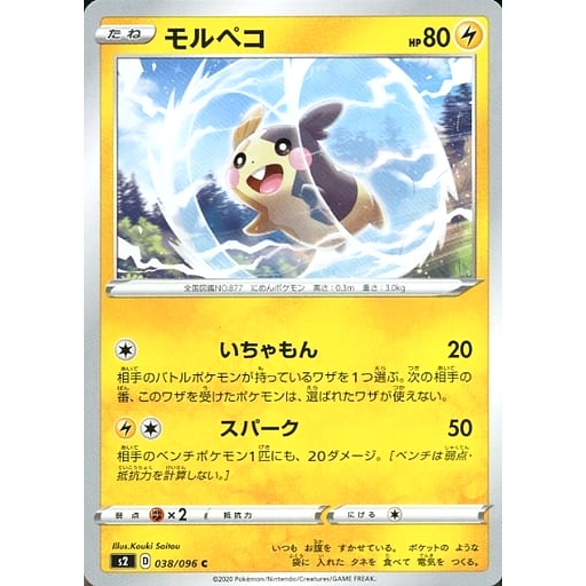 モルペコ 038/096 [C] S2 雷 ポケモンカードゲーム ソード&シールド 拡張パック 反逆クラッシュ