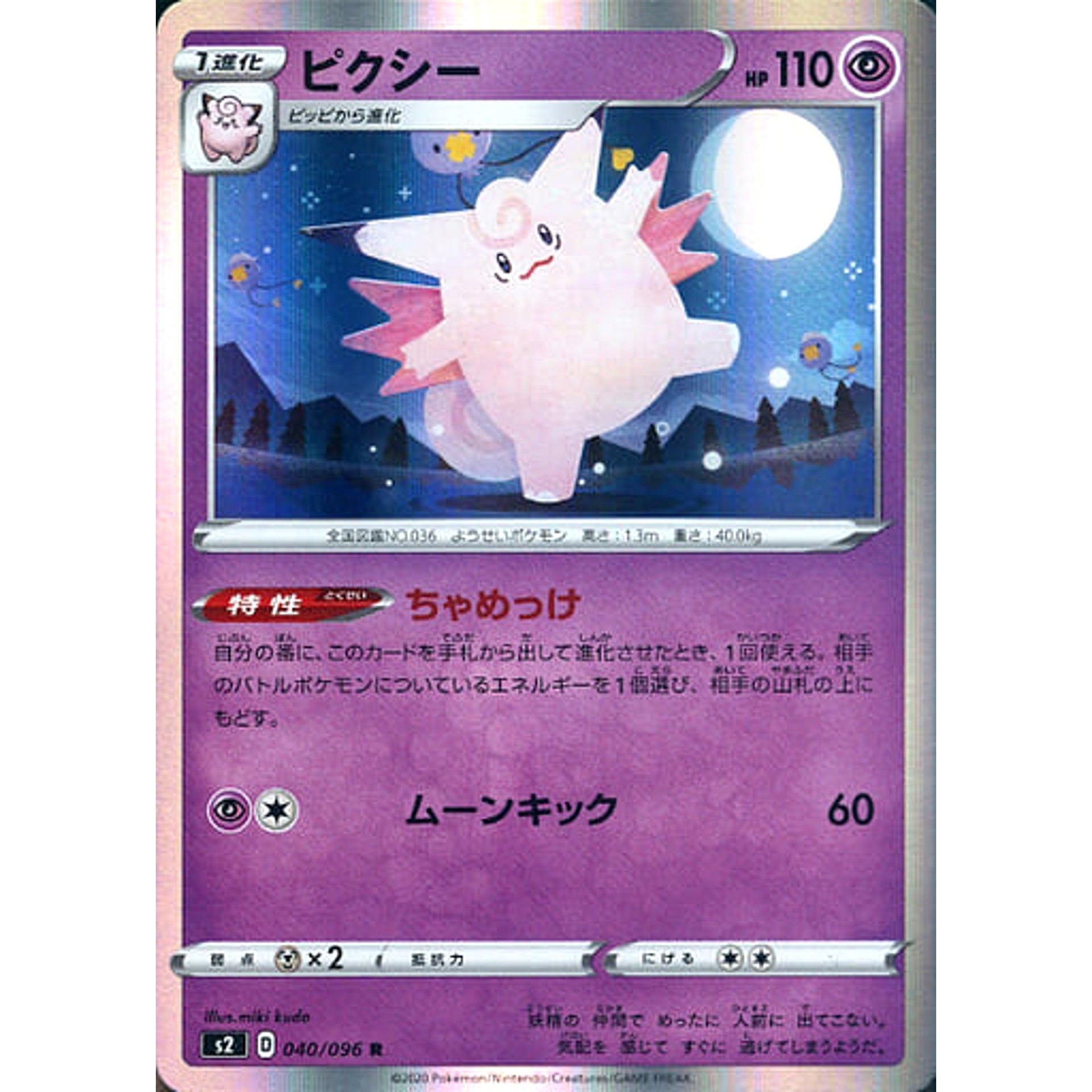 ピクシー (キラ仕様) 040/096 [R] S2 超 ポケモンカードゲーム ソード&シールド 拡張パック 反逆クラッシュ