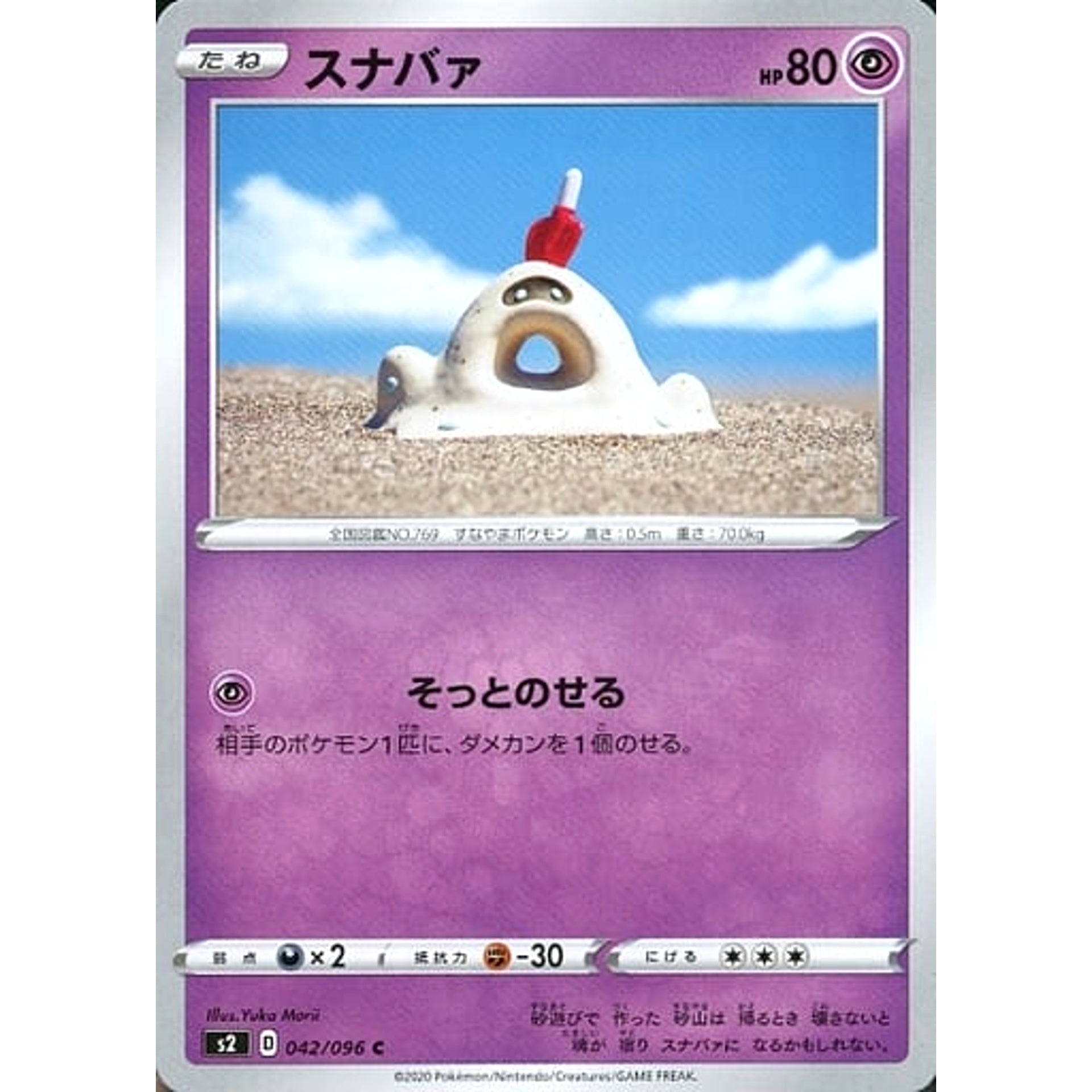 スナバァ 042/096 [C] S2 超 ポケモンカードゲーム ソード&シールド 拡張パック 反逆クラッシュ
