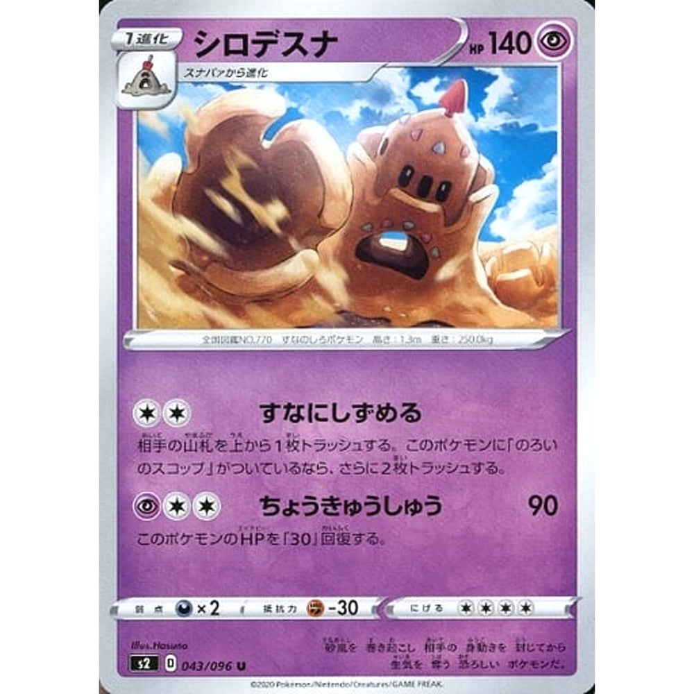 シロデスナ 043/096 [U] S2 超 ポケモンカードゲーム ソード&シールド 拡張パック 反逆クラッシュ