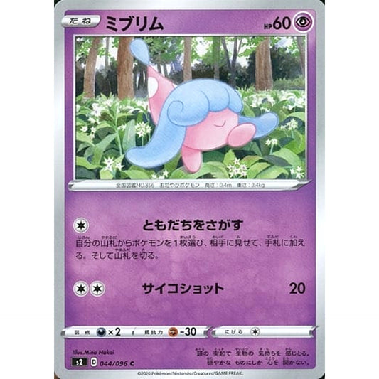 ミブリム 044/096 [C] S2 超 ポケモンカードゲーム ソード&シールド 拡張パック 反逆クラッシュ