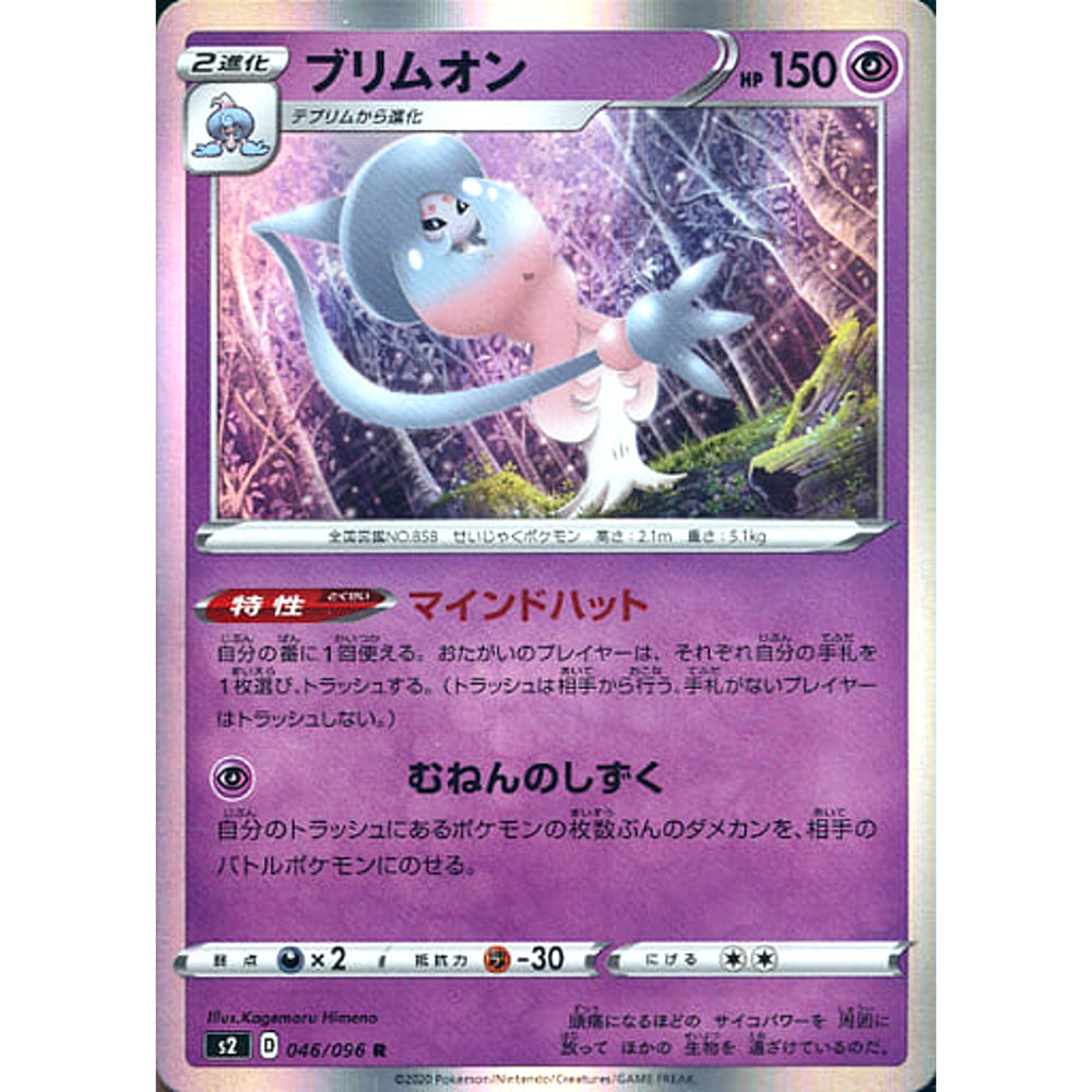 ブリムオン (キラ仕様) 046/096 [R] S2 超 ポケモンカードゲーム ソード&シールド 拡張パック 反逆クラッシュ